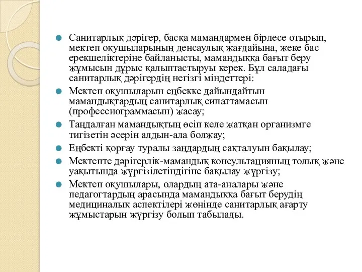 Санитарлық дәрігер, басқа мамандармен бірлесе отырып, мектеп оқушыларының денсаулық жағдайына, жеке