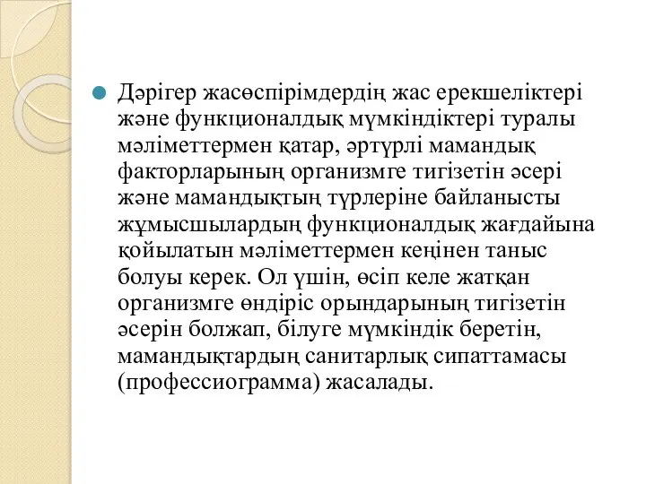 Дәрігер жасөспірімдердің жас ерекшеліктері және функционалдық мүмкіндіктері туралы мәліметтермен қатар, әртүрлі