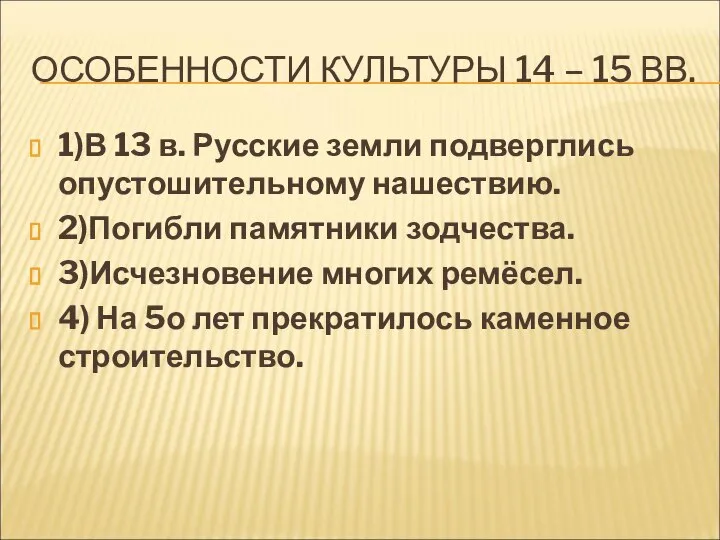 ОСОБЕННОСТИ КУЛЬТУРЫ 14 – 15 ВВ. 1)В 13 в. Русские земли