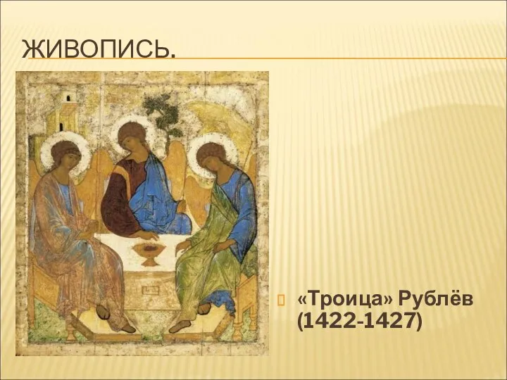 ЖИВОПИСЬ. «Троица» Рублёв (1422-1427)