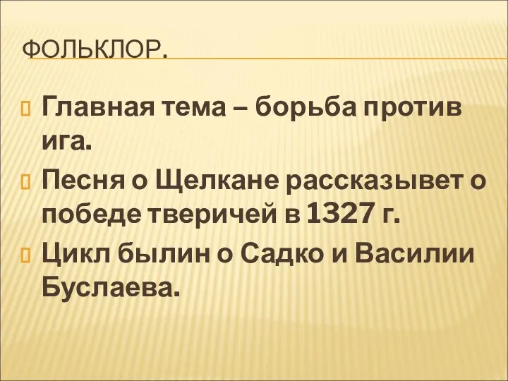 ФОЛЬКЛОР. Главная тема – борьба против ига. Песня о Щелкане рассказывет