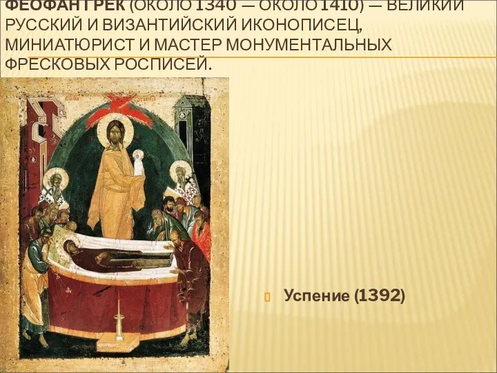 ФЕОФА́Н ГРЕК (ОКОЛО 1340 — ОКОЛО 1410) — ВЕЛИКИЙ РУССКИЙ И