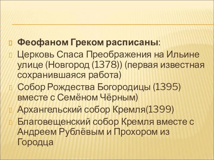 Феофаном Греком расписаны: Церковь Спаса Преображения на Ильине улице (Новгород (1378))