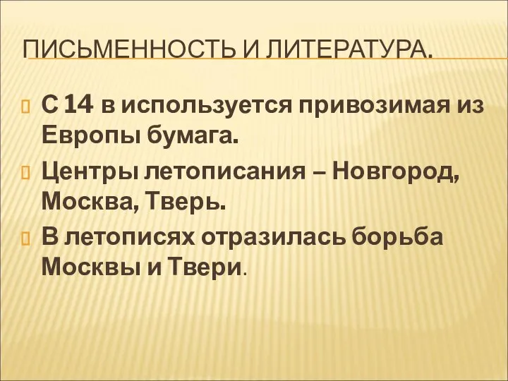 ПИСЬМЕННОСТЬ И ЛИТЕРАТУРА. С 14 в используется привозимая из Европы бумага.