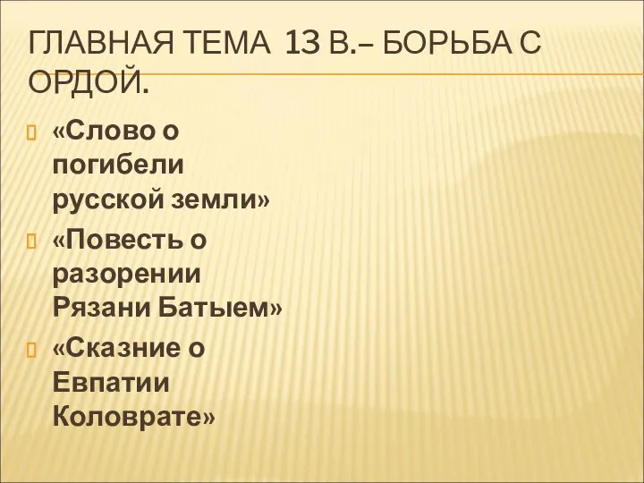 ГЛАВНАЯ ТЕМА 13 В.– БОРЬБА С ОРДОЙ. «Слово о погибели русской