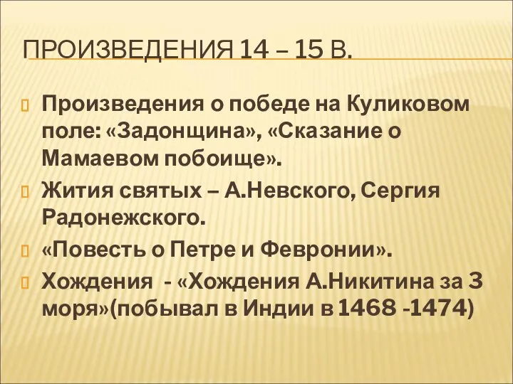 ПРОИЗВЕДЕНИЯ 14 – 15 В. Произведения о победе на Куликовом поле: