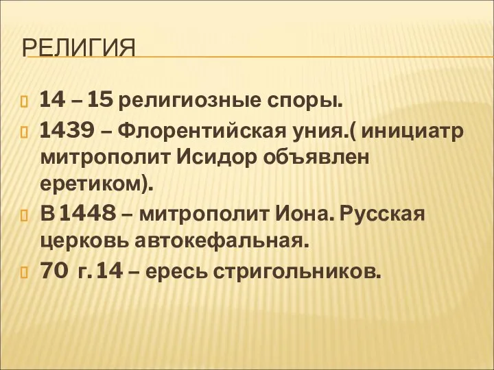 РЕЛИГИЯ 14 – 15 религиозные споры. 1439 – Флорентийская уния.( инициатр