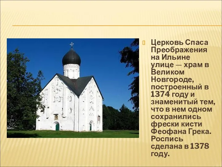 Церковь Спаса Преображения на Ильине улице — храм в Великом Новгороде,