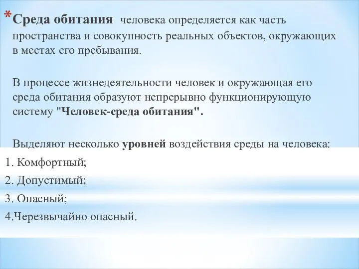 Среда обитания человека определяется как часть пространства и совокупность реальных объектов,