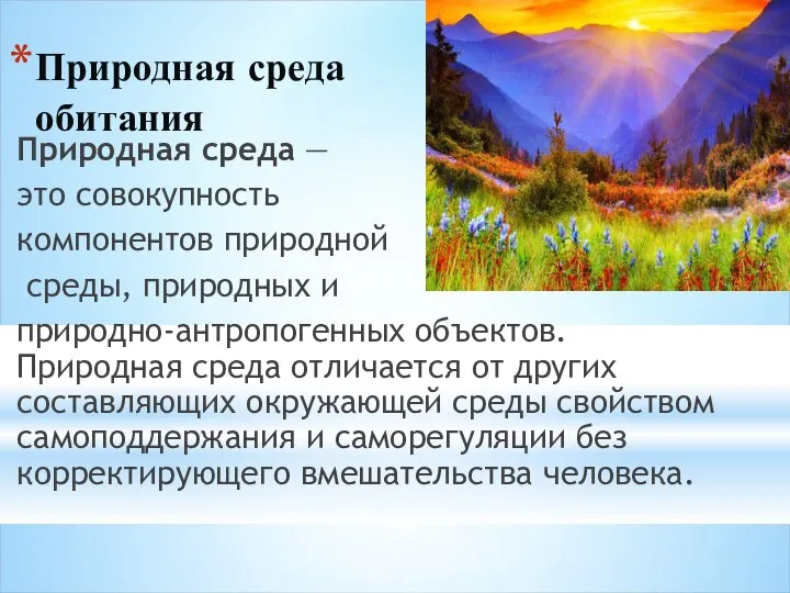 Природная среда обитания Природная среда — это совокупность компонентов природной среды,