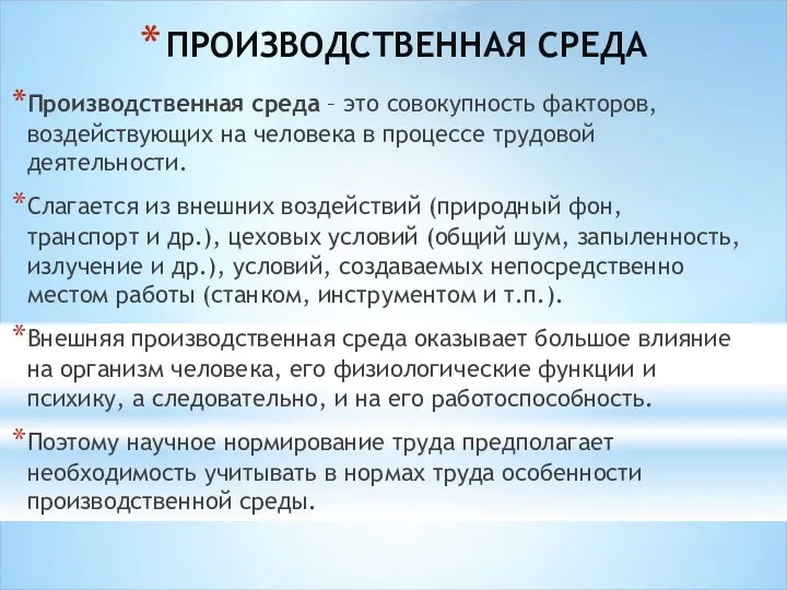 ПРОИЗВОДСТВЕННАЯ СРЕДА Производственная среда – это совокупность факторов, воздействующих на человека