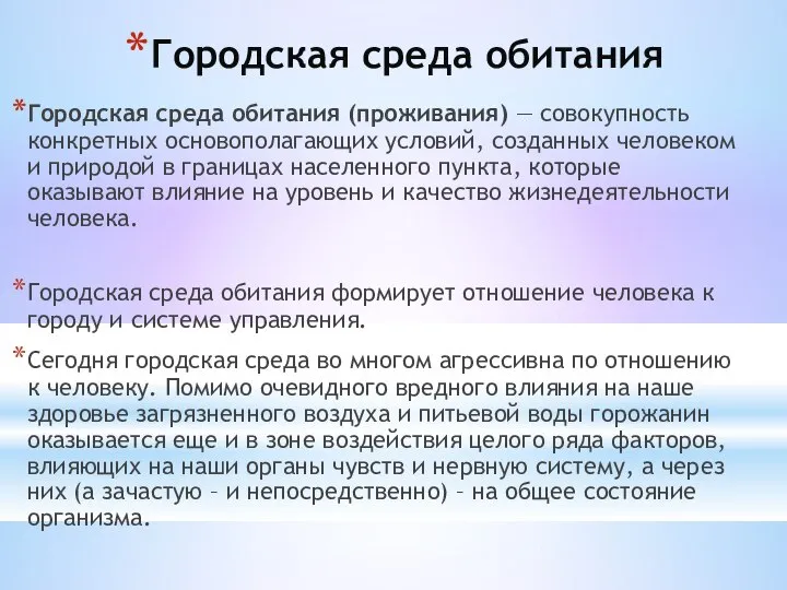 Городская среда обитания Городская среда обитания (проживания) — совокупность конкретных основополагающих