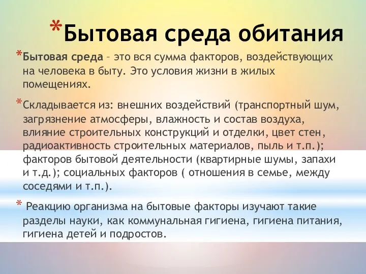 Бытовая среда обитания Бытовая среда – это вся сумма факторов, воздействующих