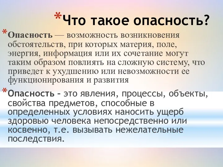 Что такое опасность? Опасность — возможность возникновения обстоятельств, при которых материя,