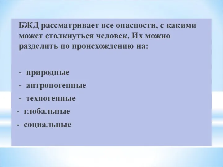 БЖД рассматривает все опасности, с какими может столкнуться человек. Их можно