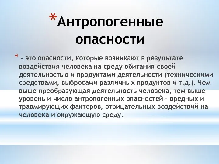 Антропогенные опасности – это опасности, которые возникают в результате воздействия человека