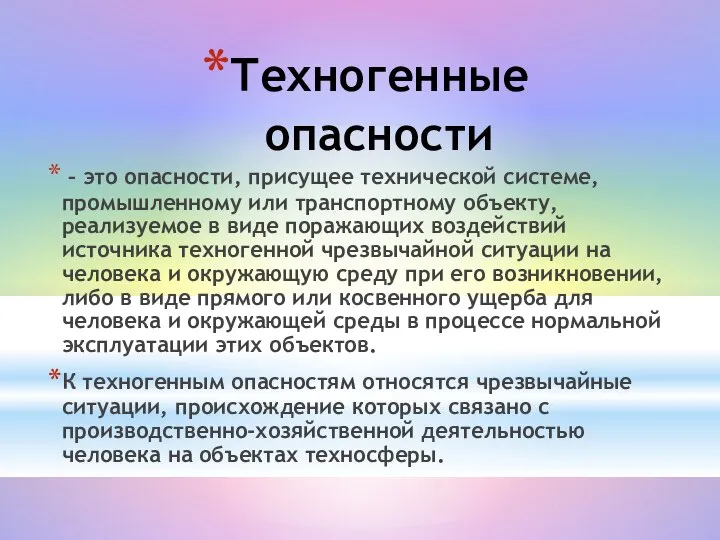 Техногенные опасности – это опасности, присущее технической системе, промышленному или транспортному