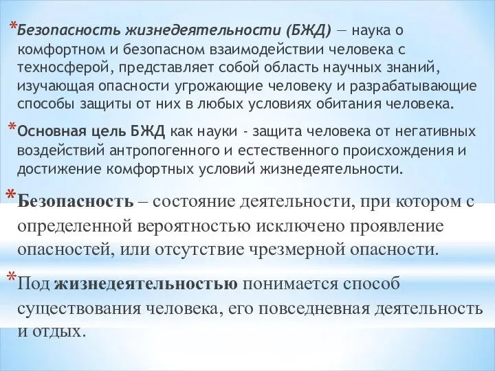 Безопасность жизнедеятельности (БЖД) — наука о комфортном и безопасном взаимодействии человека