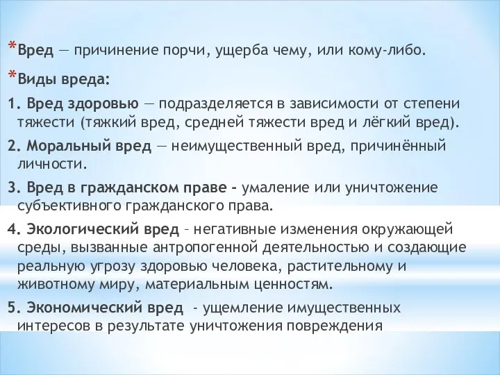 Вред — причинение порчи, ущерба чему, или кому-либо. Виды вреда: 1.