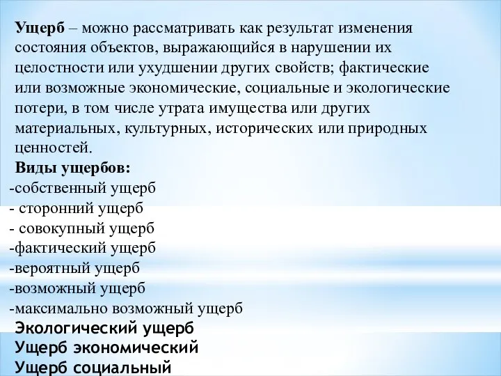 Ущерб – можно рассматривать как результат изменения состояния объектов, выражающийся в