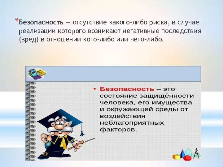 Безопасность — отсутствие какого-либо риска, в случае реализации которого возникают негативные