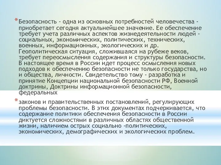 Безопасность - одна из основных потребностей человечества - приобретает сегодня актуальнейшее