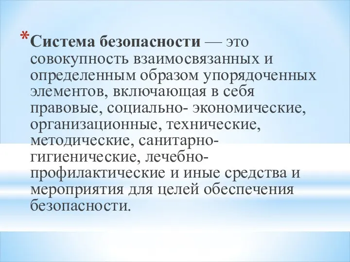 Система безопасности — это совокупность взаимосвязанных и определенным образом упорядоченных элементов,