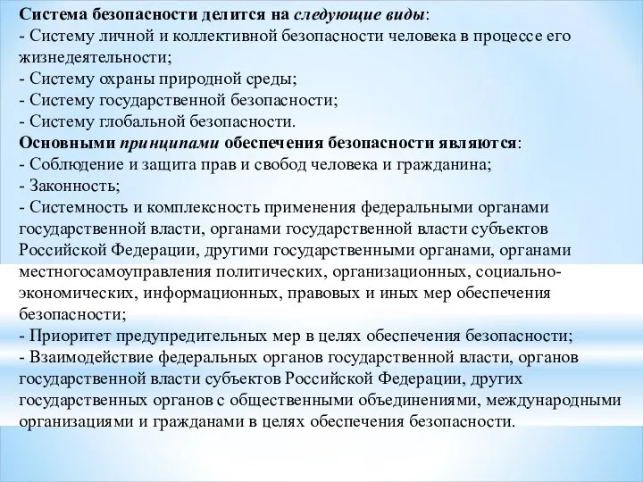 Система безопасности делится на следующие виды: - Систему личной и коллективной