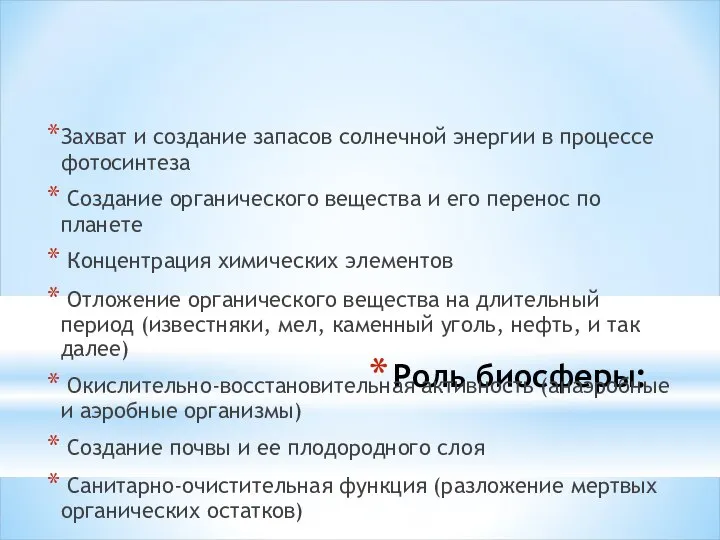 Роль биосферы: Захват и создание запасов солнечной энергии в процессе фотосинтеза