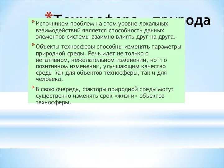 Техносфера – природа Источником проблем на этом уровне локальных взаимодействий является