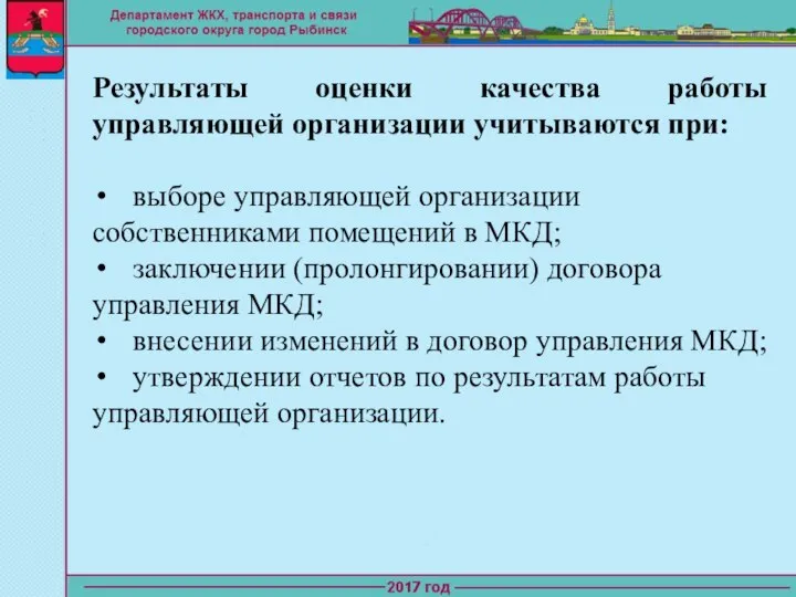 Результаты оценки качества работы управляющей организации учитываются при: выборе управляющей организации