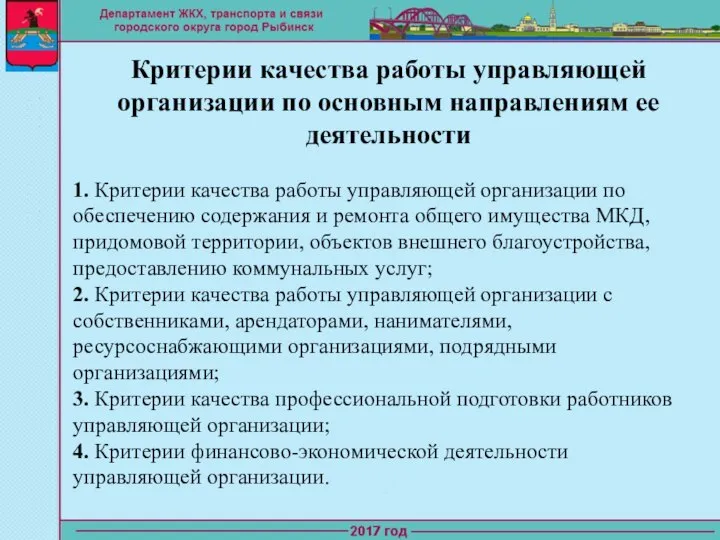 Критерии качества работы управляющей организации по основным направлениям ее деятельности 1.