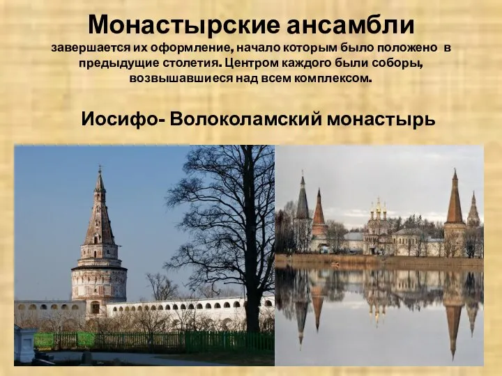 Монастырские ансамбли завершается их оформление, начало которым было положено в предыдущие