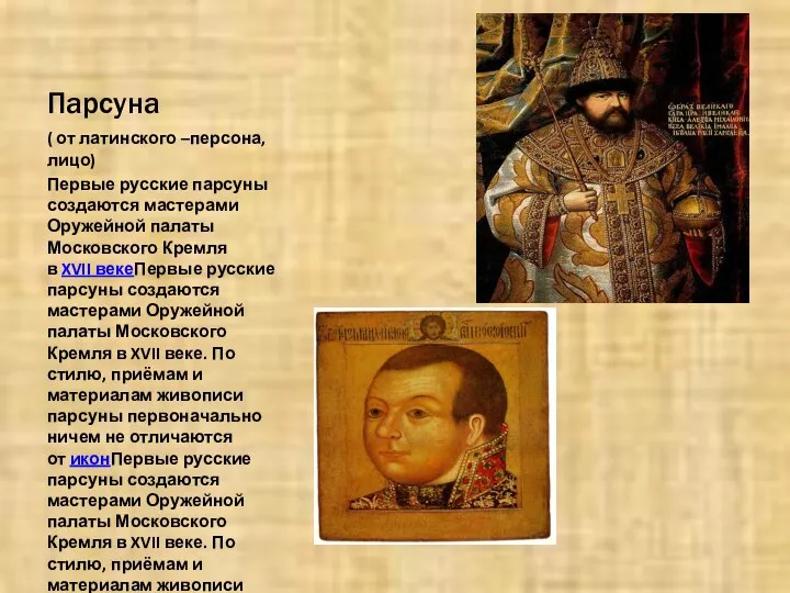 Парсуна ( от латинского –персона, лицо) Первые русские парсуны создаются мастерами