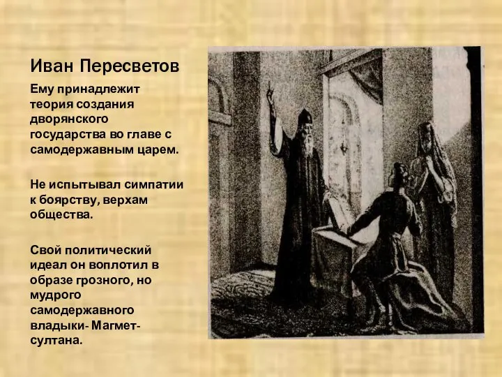 Иван Пересветов Ему принадлежит теория создания дворянского государства во главе с