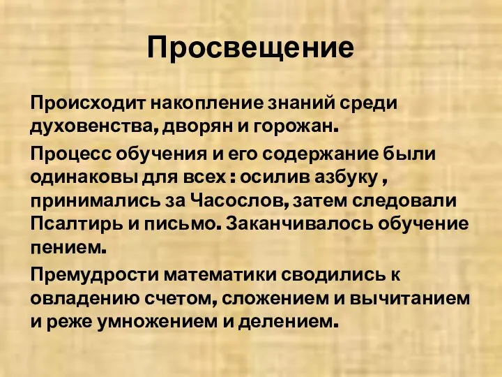 Просвещение Происходит накопление знаний среди духовенства, дворян и горожан. Процесс обучения