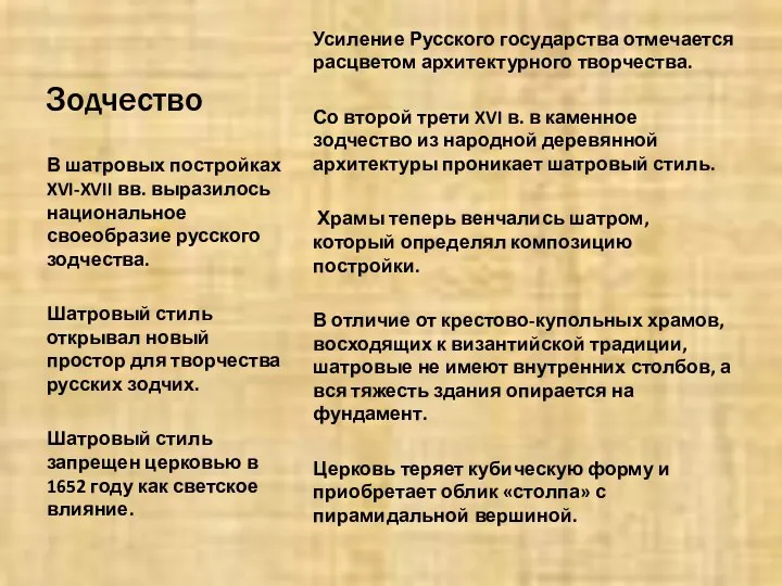 Зодчество Усиление Русского государства отмечается расцветом архитектурного творчества. Со второй трети