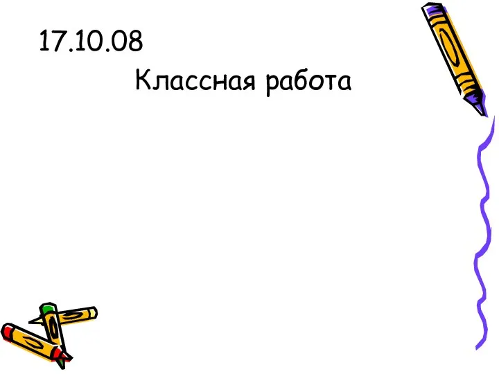 17.10.08 Классная работа