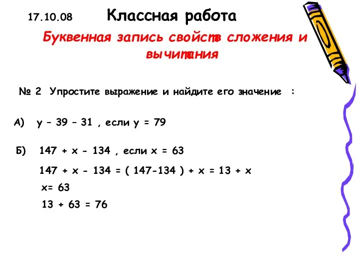 17.10.08 Классная работа Буквенная запись свойств сложения и вычитания А) у