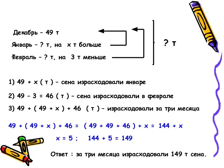 Декабрь – 49 т Январь – ? т, на х т