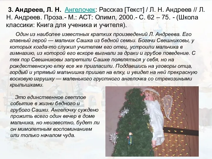 3. Андреев, Л. Н. Ангелочек: Рассказ [Текст] / Л. Н. Андреев