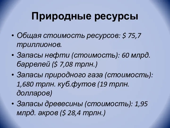 Природные ресурсы Общая стоимость ресурсов: $ 75,7 триллионов. Запасы нефти (стоимость):