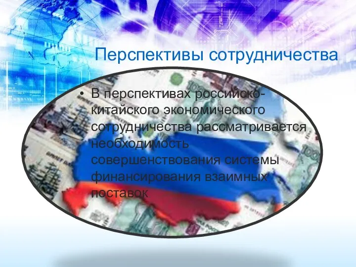 Перспективы сотрудничества В перспективах российско-китайского экономического сотрудничества рассматривается необходимость совершенствования системы финансирования взаимных поставок.