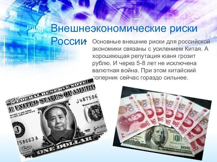Внешнеэкономические риски России Основные внешние риски для российской экономики связаны с