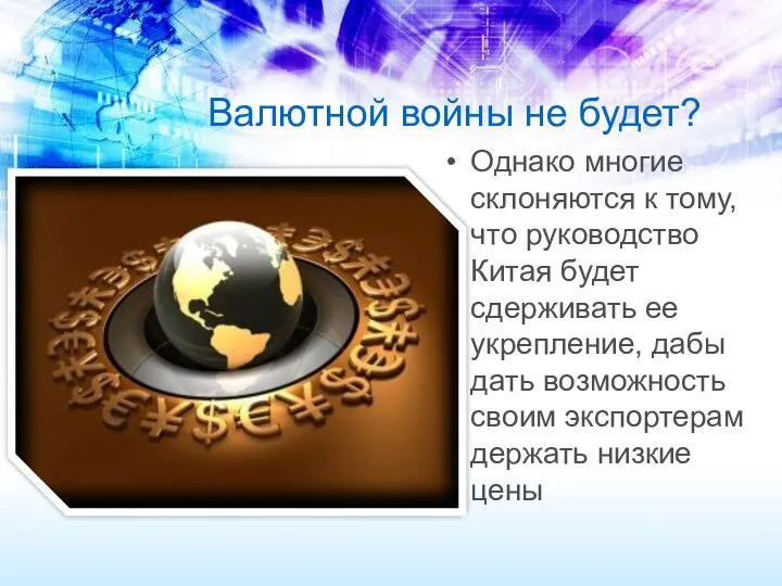 Валютной войны не будет? Однако многие склоняются к тому, что руководство