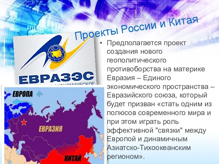 Проекты России и Китая Предполагается проект создания нового геополитического противоборства на