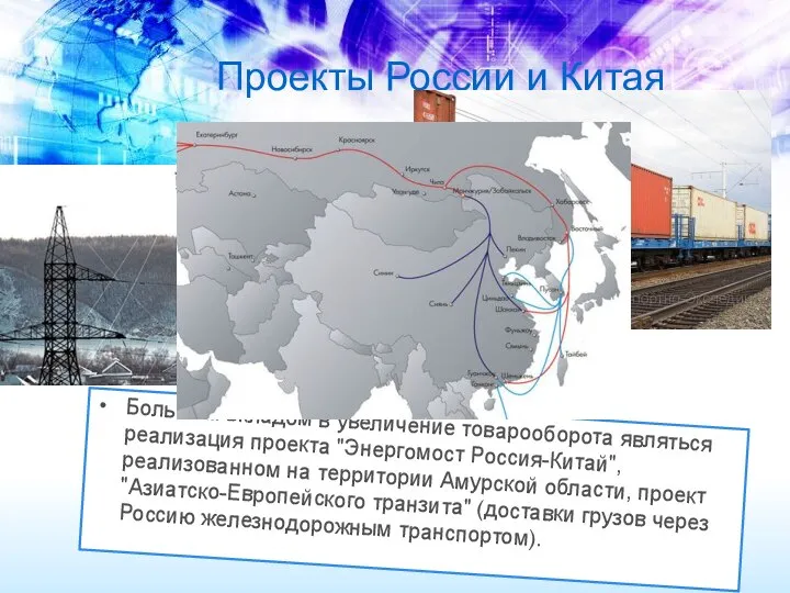 Проекты России и Китая Большим вкладом в увеличение товарооборота являться реализация