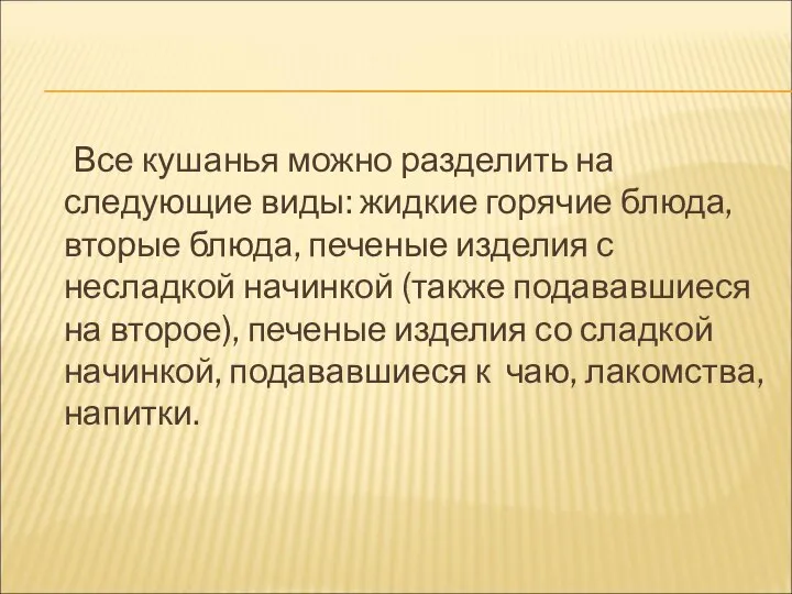 Все кушанья можно разделить на следующие виды: жидкие горячие блюда, вторые