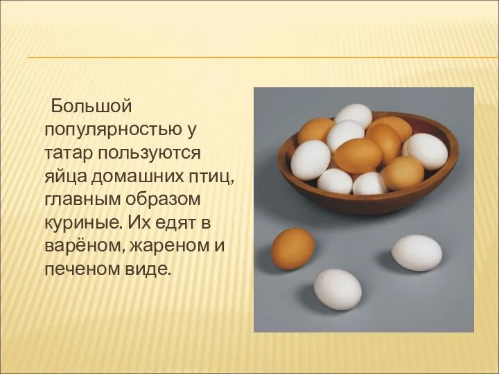 Большой популярностью у татар пользуются яйца домашних птиц, главным образом куриные.