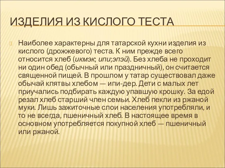 ИЗДЕЛИЯ ИЗ КИСЛОГО ТЕСТА Наиболее характерны для татарской кухни изделия из